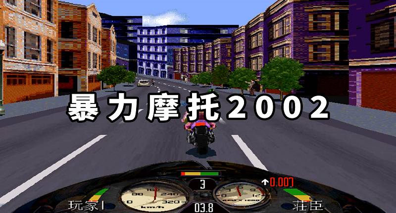 暴力摩托2002 简体中文 免安装 绿色版【26.9MB】-Mods8游戏网