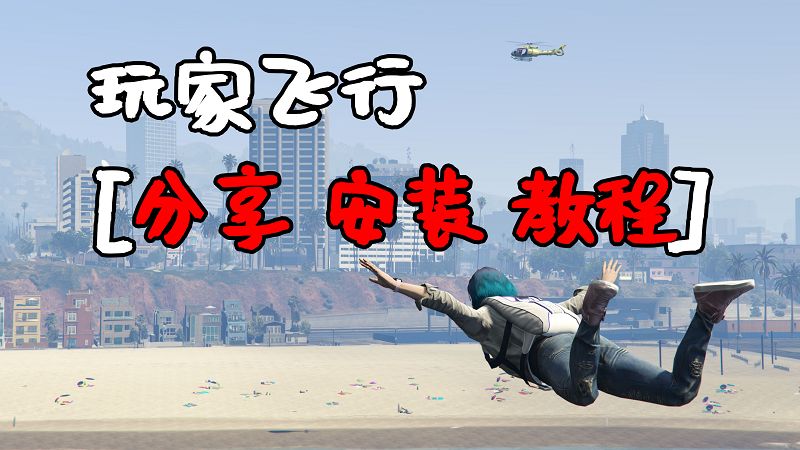 GTA5 玩家飞行 MOD 覆盖版 Nice Fly【2.92MB】-Mods8游戏网