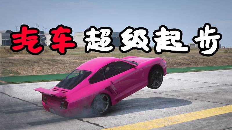 GTA5 汽车超级起步 MOD Burnout Wheelie 覆盖版【2.90MB】-Mods8游戏网