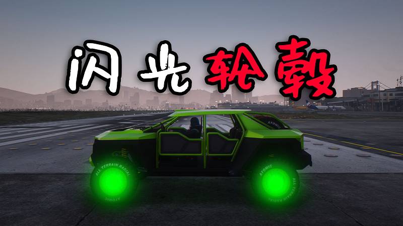 图片[1]-GTA5 闪光轮毂 MOD Epic Color (Glowing Wheels) 覆盖版【2.92MB】-GTA盒子-GTAMOD下载社区-GTA5MOD