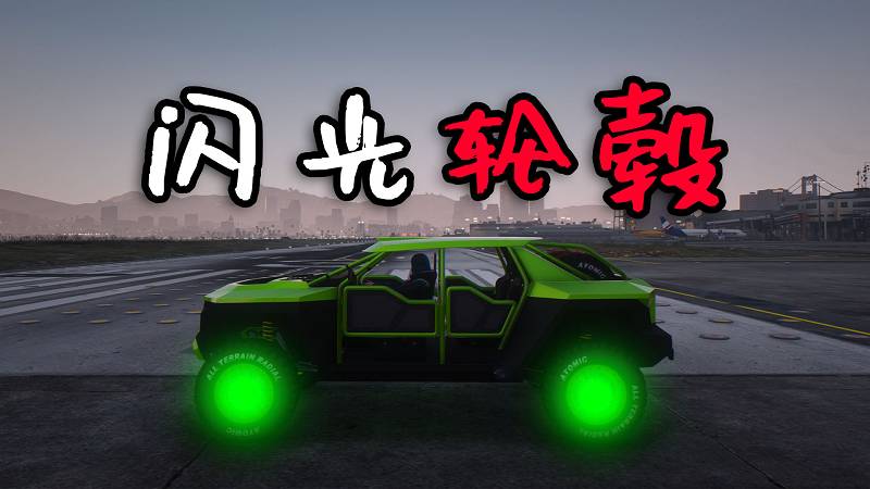 GTA5 闪光轮毂 MOD Epic Color (Glowing Wheels) 覆盖版【2.92MB】-Mods8游戏网