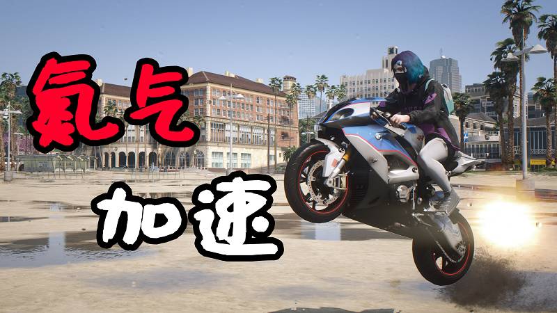 GTA5 氮气加速 MOD TurboSystemV (Ultra Nitro) 覆盖版【6.90MB】-Mods8游戏网