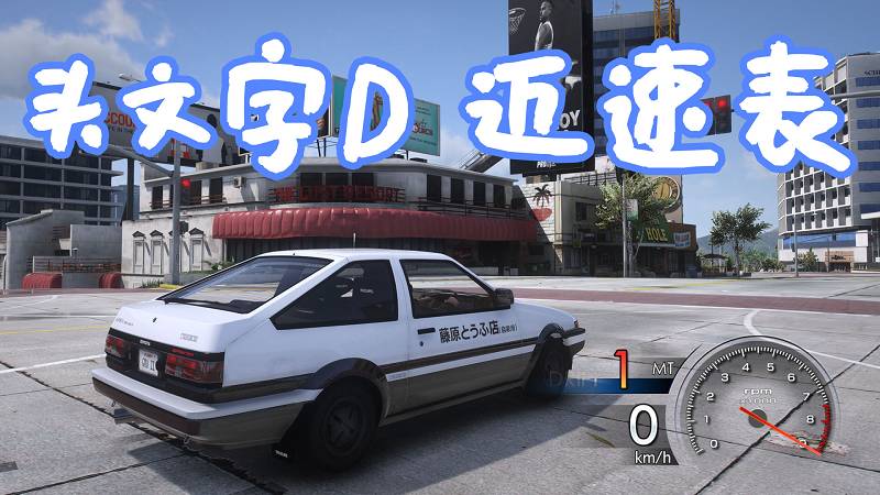 GTA5 头文字D 6 AA 速度表 MOD Initial D 6 AA Speedometer Hud 覆盖版【6.59MB】-Mods8游戏网