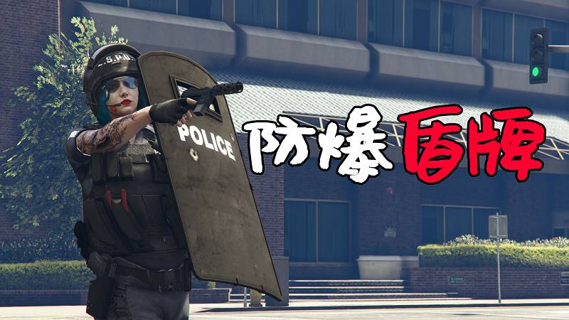 GTA5 防爆盾牌 MOD Shield 覆盖版【2.91MB】-Mods8游戏网