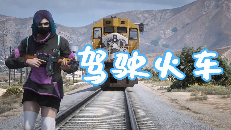 GTA5 驾驶火车 MOD Railroad Engineer (train mod, derailment, collisions and more) 覆盖版【5.86MB】-Mods8游戏网