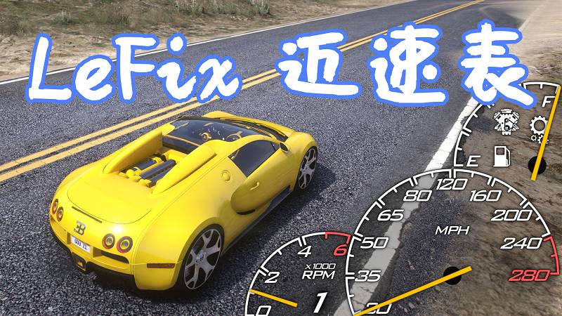 GTA5 LeFix 迈速表 MOD LeFix Speedometer 覆盖版【17.8MB】-Mods8游戏网