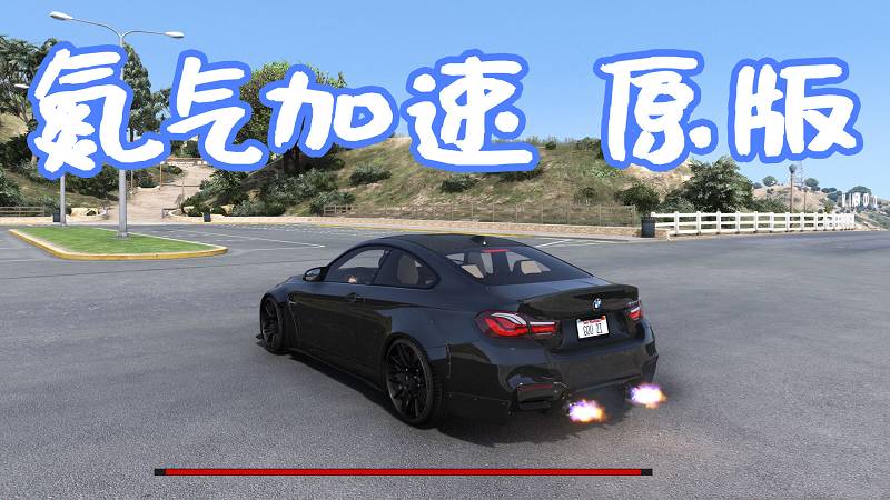 GTA5 真实氮气加速 原版 MOD Realistic Nitro 覆盖版【5.62MB】-Mods8游戏网