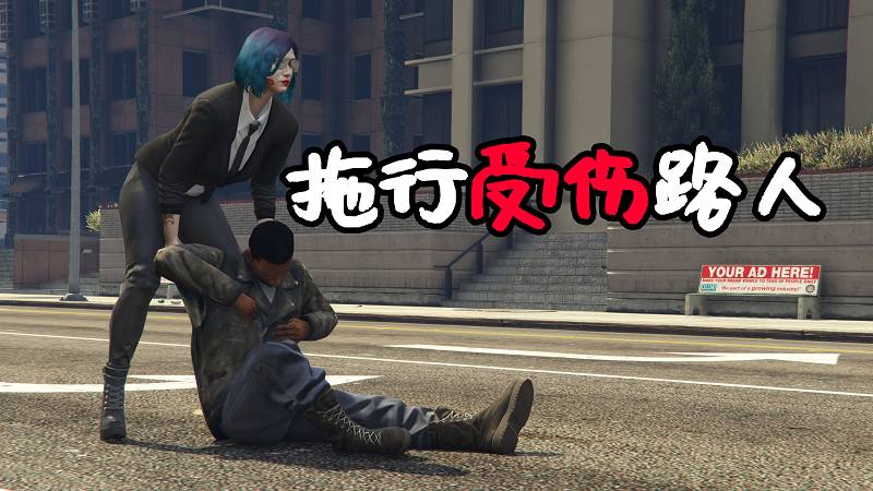 GTA5 拖行受伤的路人 MOD Drag Dead 覆盖版【2.89MB】-Mods8游戏网