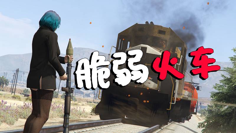 GTA5 脆弱火车 MOD Vulnerable Trains 覆盖版【6.26MB】-Mods8游戏网