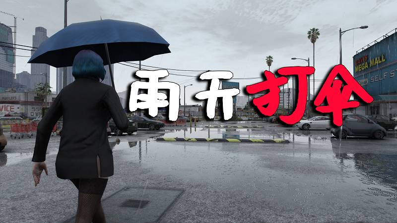 GTA5 雨天打伞 MOD Umbrella 覆盖版【2.90MB】-Mods8游戏网