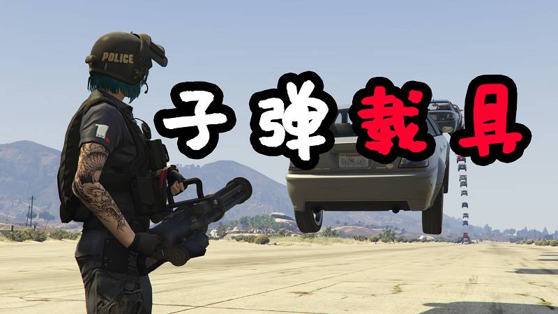 GTA5 子弹载具 MOD Vehicle Cannon 覆盖版【2.94MB】-Mods8游戏网