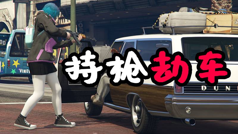 GTA5 持枪劫车 MOD Shoot Drive 覆盖版【2.89MB】-Mods8游戏网