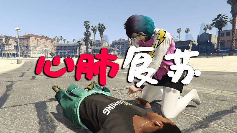 GTA5 心肺复苏 MOD CPR（Revive People）覆盖版【2.89MB】-Mods8游戏网