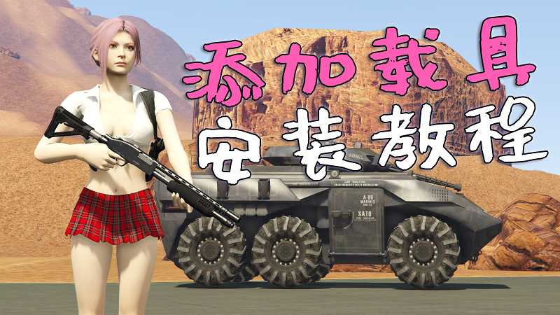 GTA5 添加载具 安装教程-Mods8游戏网