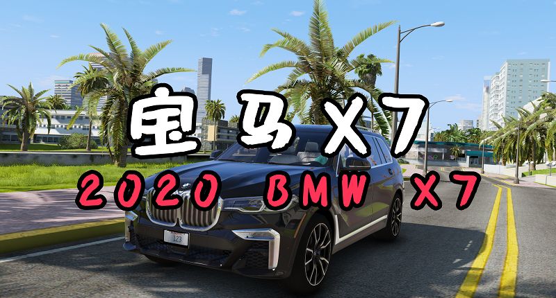 图片[1]-GTA5 2020 款宝马X7 2020 BMW X7 [添加载具]-GTA盒子-GTAMOD下载社区-GTA5MOD