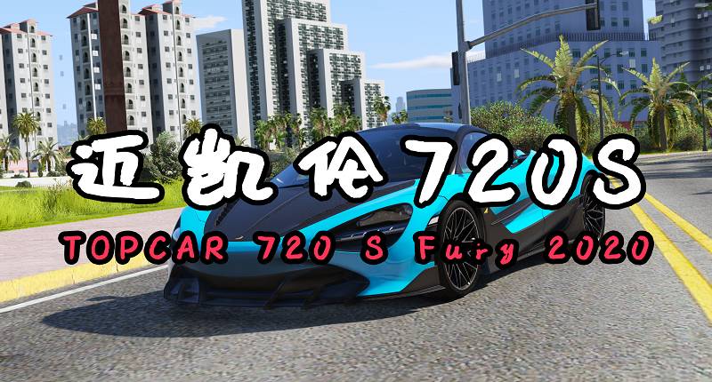 GTA5 2020款 迈凯伦720S TOPCAR 720 S Fury 2020 [添加载具]-GTA盒子-GTAMOD下载社区-GTA5MOD