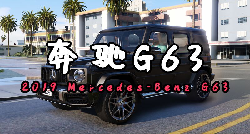 GTA5 新版 2019款奔驰G63 新版 2019 Mercedes-Benz G63 [添加载具]-Mods8游戏网