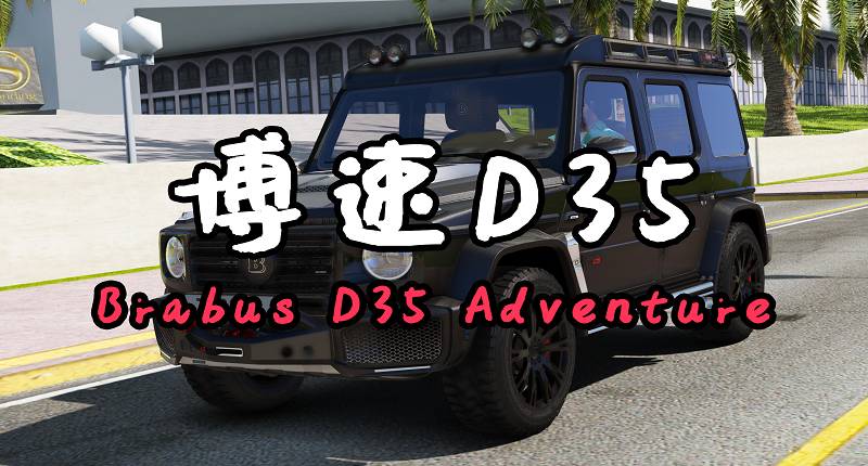 GTA5 博速 D35 Adventure [添加载具]-Mods8游戏网