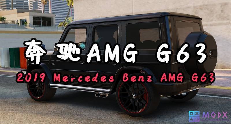 GTA5 2019款奔驰AMG G63 [添加载具]-Mods8游戏网