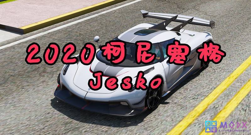 GTA5 2020 柯尼塞格 Jesko [添加载具]-Mods8游戏网