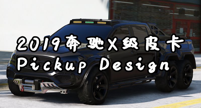 GTA5 2019奔驰X级皮卡 Pickup Design [添加载具]-Mods8游戏网