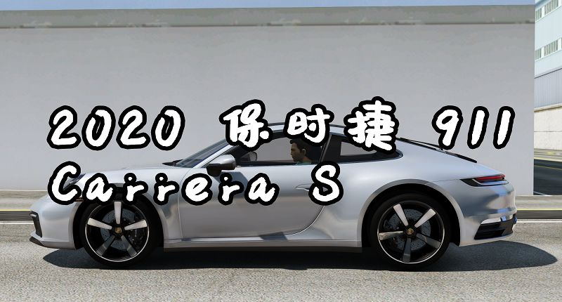 GTA5 2020 保时捷 911 Carrera S [添加载具]-GTA盒子-GTAMOD下载社区-GTA5MOD