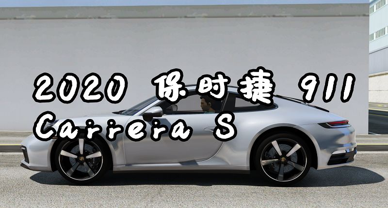 GTA5 2020 保时捷 911 Carrera S [添加载具]-Mods8游戏网