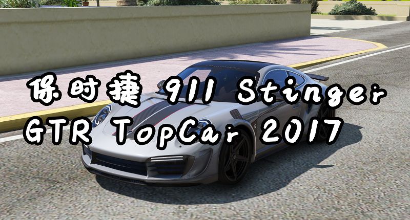 GTA5 保时捷 911GTR Porsche 911 Stinger GTR TopCar 2017-Mods8游戏网