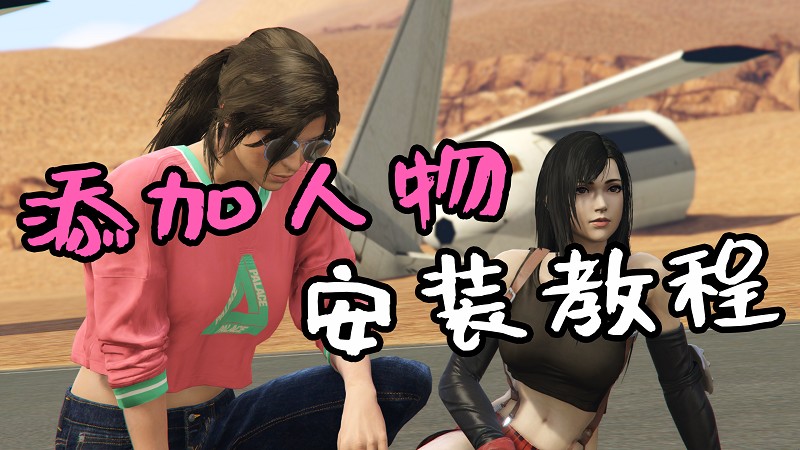 GTA5 添加人物 安装教程-Mods8游戏网