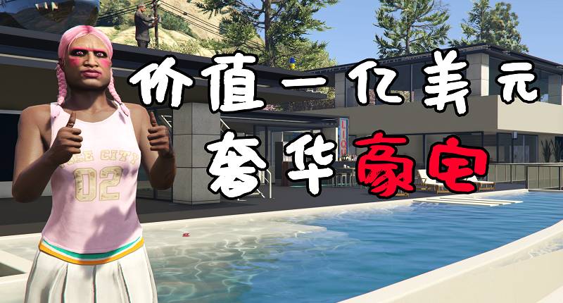 GTA5 价值100000000美元的贝莱尔豪宅 Bel Air Billionaire [支持1.41到1.59版本] 版本【15.1MB】-Mods8游戏网