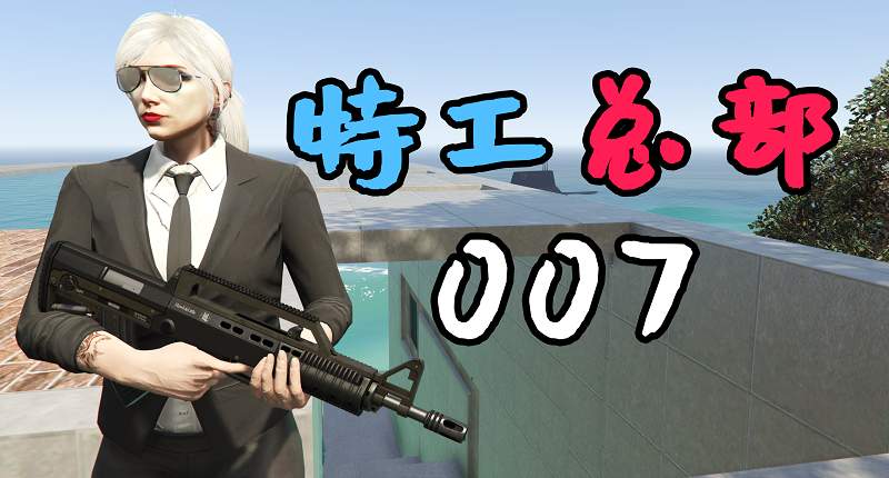 GTA5 007特工总部 007 Secret Agent Headquarter【18.1MB】-Mods8游戏网