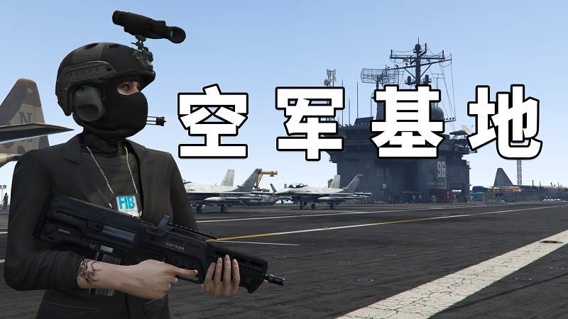 GTA5 航空母舰 空军基地 地图【16.5MB】-Mods8游戏网