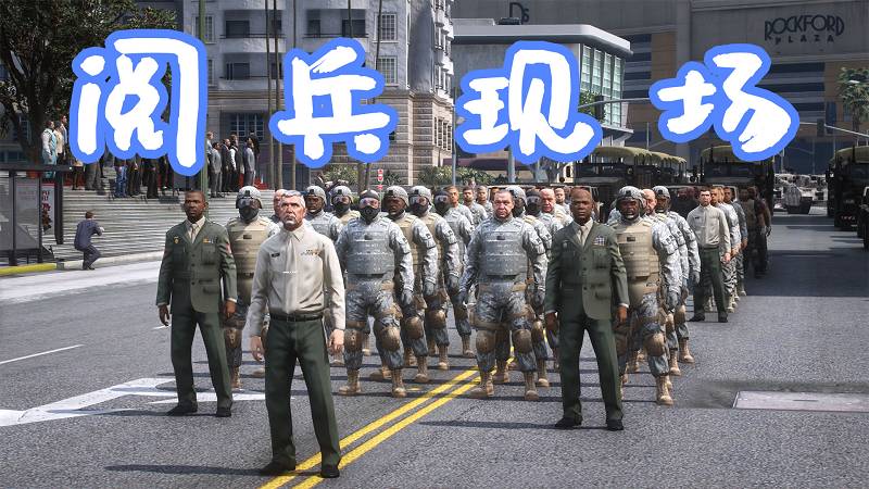 GTA5 洛圣都 阅兵现场 Military Parade 覆盖版【10.2MB】-Mods8游戏网