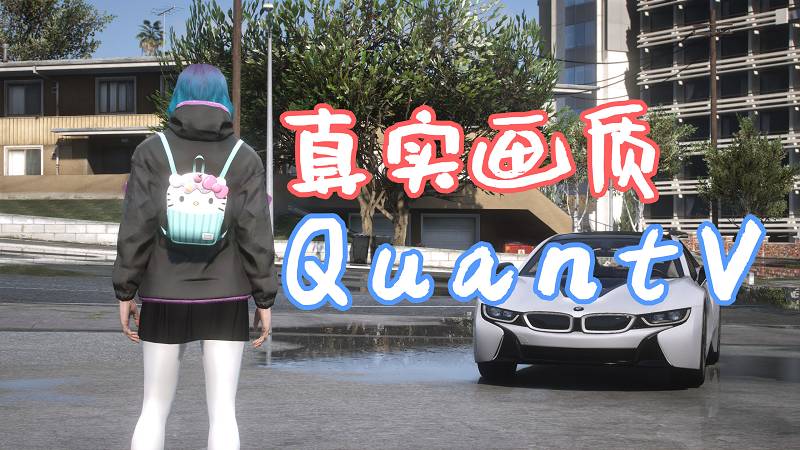 GTA5 真实画质 QuantV 体积云 .OIV格式 自动安装包【40.0MB】-Mods8游戏网