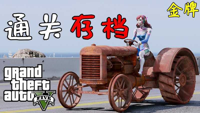 GTA5 金牌 100%通关存档 全版本（正版/盗版 通用）包含抢劫任务载具【6.20MB】-Mods8游戏网