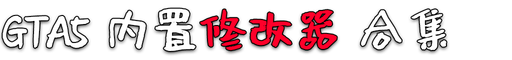 图片[2]-GTA5 全版本 内置 修改器 合集 ?【永久更新贴，欢迎大家收藏】-Mods8游戏网
