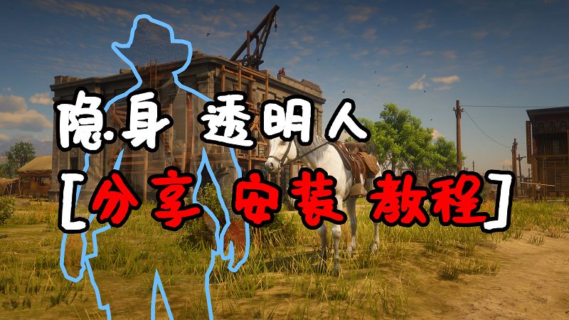 荒野大镖客2 隐身 透明人 MOD 汉化版 覆盖版【1.28MB】-Mods8游戏网