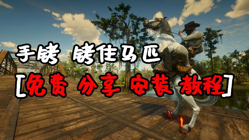 荒野大镖客2 沙雕手铐 MOD 覆盖版【1.28MB】-Mods8游戏网