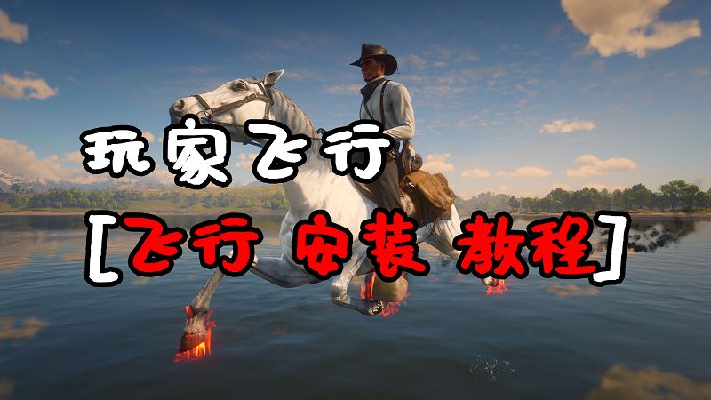 荒野大镖客2 玩家飞行 MOD 汉化版 覆盖版【1.29MB】-Mods8游戏网