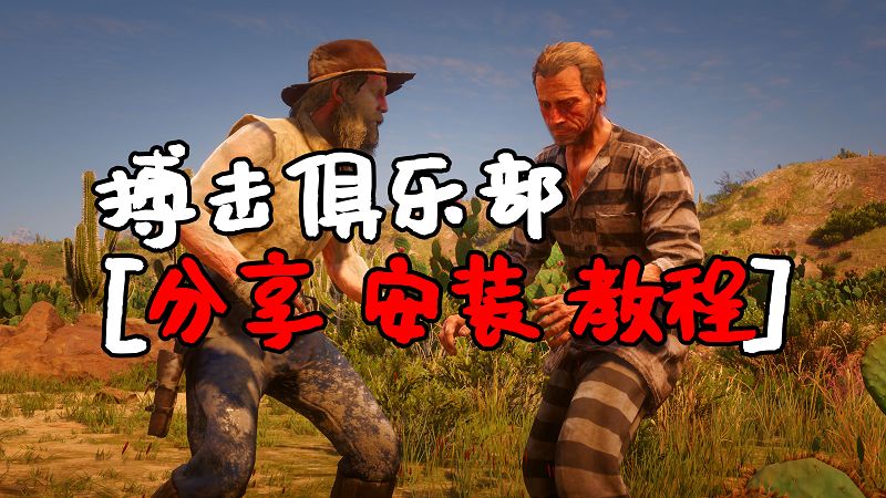 荒野大镖客2 搏击俱乐部 MOD 覆盖版【1.58MB】-Mods8游戏网