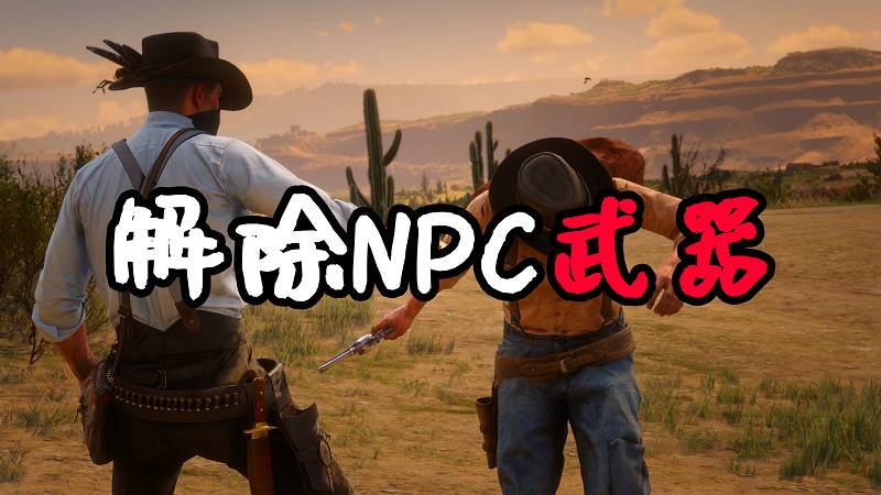荒野大镖客2 解除NPC武器 MOD 覆盖版【1.41MB】-Mods8游戏网
