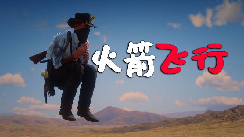 荒野大镖客2 火箭飞行 MOD 覆盖版【1.28MB】-Mods8游戏网