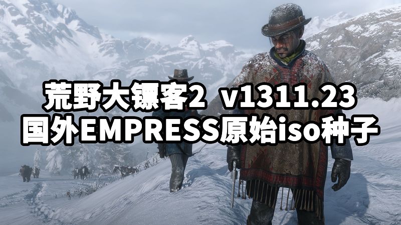 荒野大镖客2 国外EMPRESS原始iso种子 v1311.23-Mods8游戏网