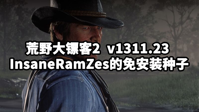 荒野大镖客2 InsaneRamZes的免安装种子 v1311.23-Mods8游戏网