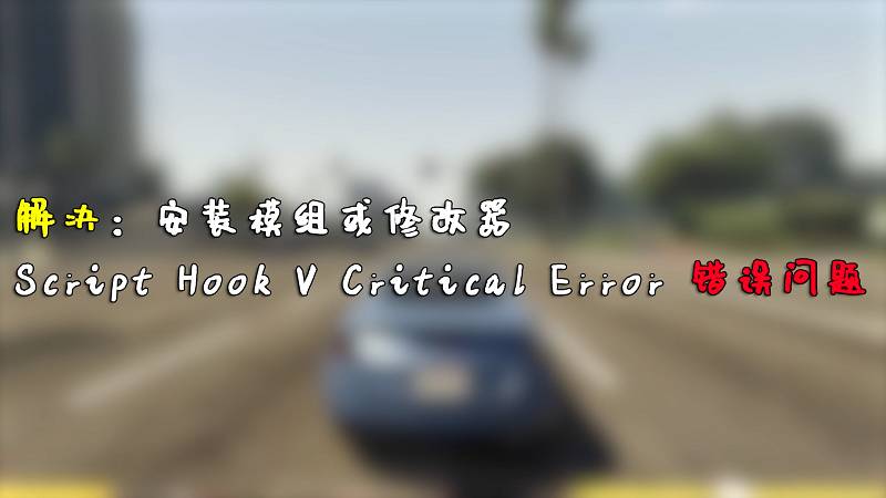 图片[1]-GTA5 解决“Script Hook V Critical Error”错误 [解决进不去游戏 的问题]-Mods8游戏网
