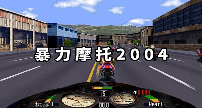 暴力摩托2004 简体中文 免安装 绿色版【32.1MB】-Mods8游戏网