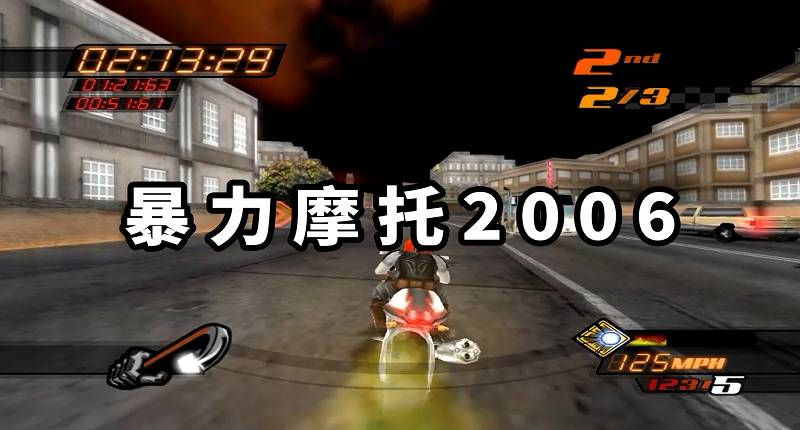 暴力摩托2006 免安装 绿色版【570MB】-Mods8游戏网