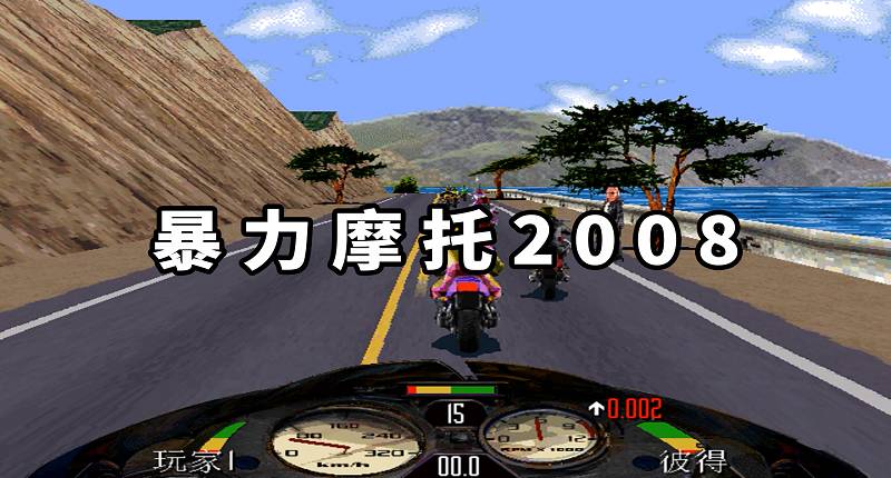 暴力摩托2008 简体中文 免安装 绿色版【25.9MB】-Mods8游戏网