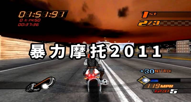 暴力摩托2011 免安装 绿色版【456MB】-Mods8游戏网