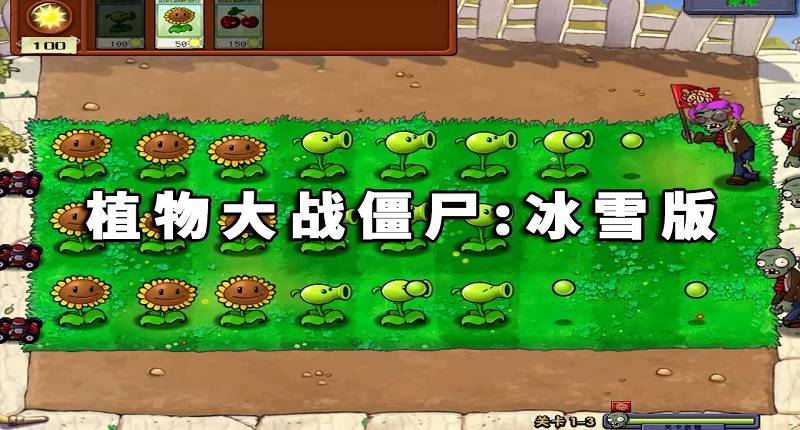 植物大战僵尸：冰雪版 简体中文 绿色版【183MB】-Mods8游戏网